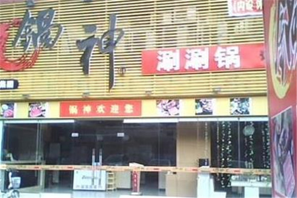 锅神涮涮锅