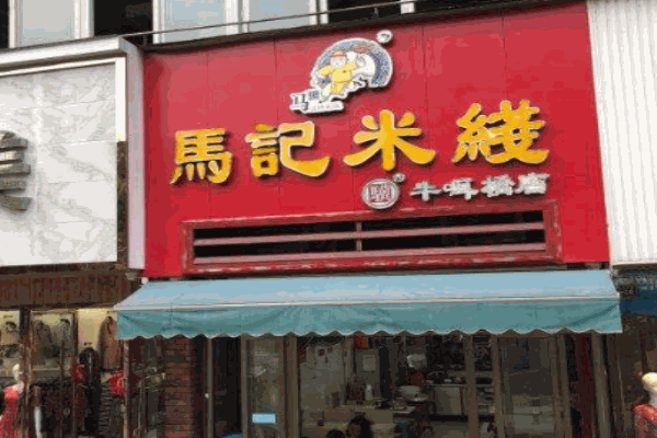 马记米线产品 门店图片