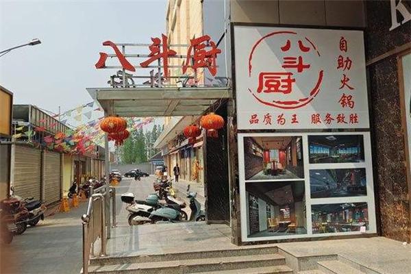 八斗厨火锅