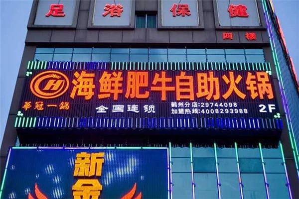 华冠一锅