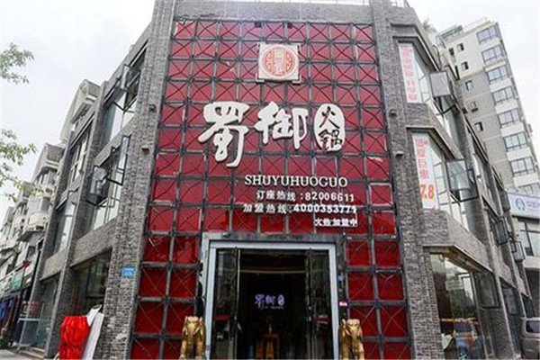 蜀御火锅