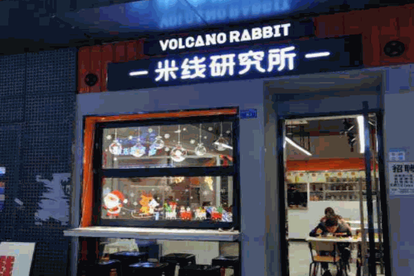 火山兔米线研究所产品 门店图片
