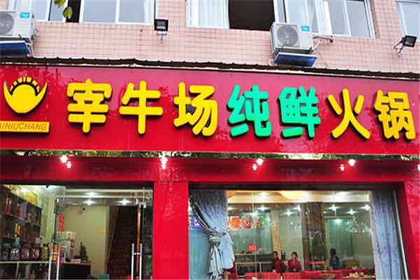 宰牛场火锅