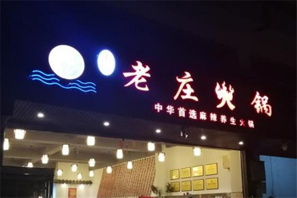 老庄火锅