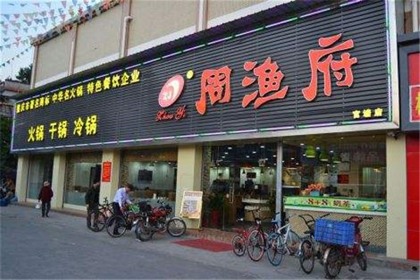 周渔府