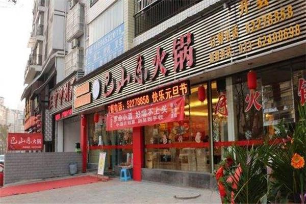 巴山月火锅