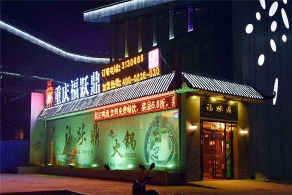 福跃鼎火锅