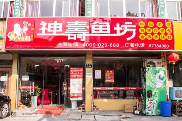 神寿鱼坊火锅