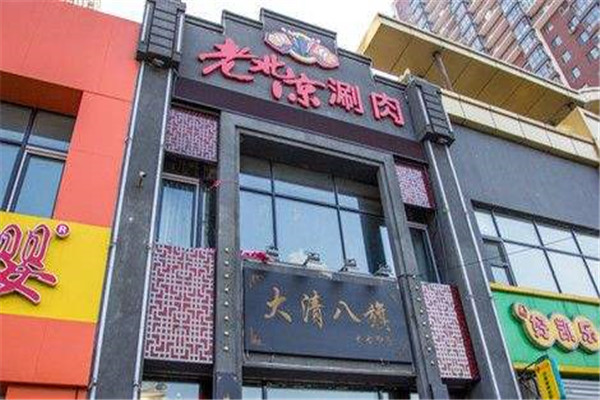 大清八旗涮肉