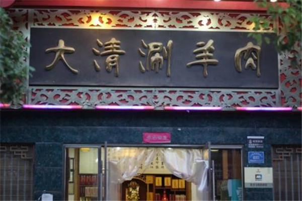 大清涮羊肉