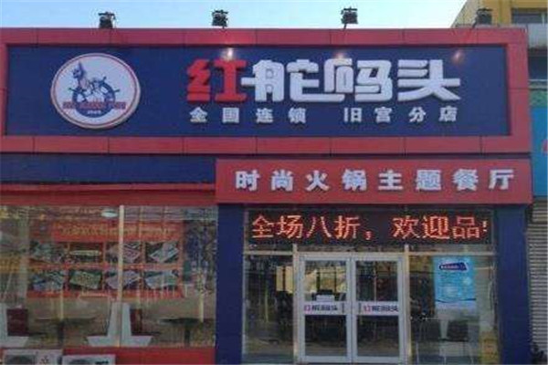 红舵码头火锅店