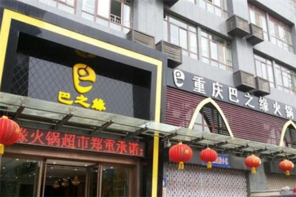 巴之緣