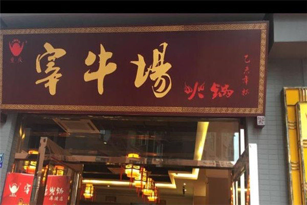 宰牛场火锅