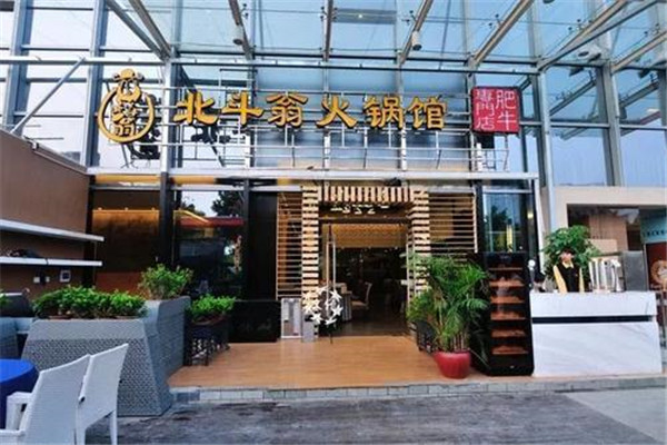 北斗翁顶尊火锅料理
