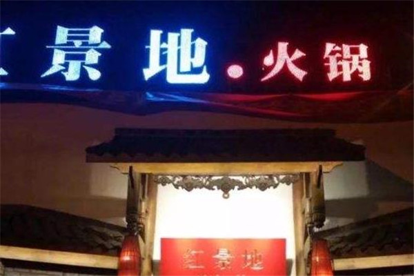 红景地火锅