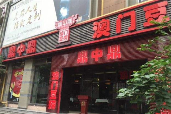 鼎中鼎