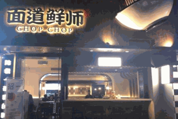 面道鲜师产品 门店图片