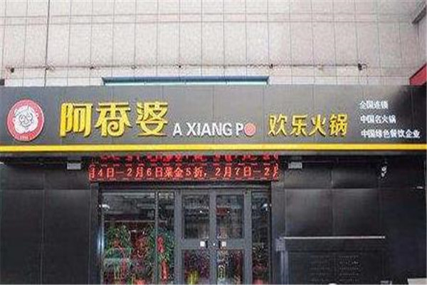 阿香婆欢乐火锅
