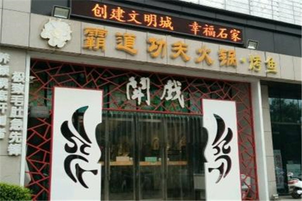 斗戏火锅