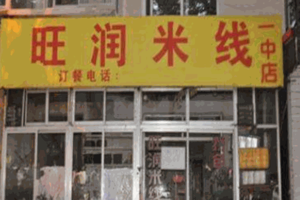 旺润米线产品 门店图片