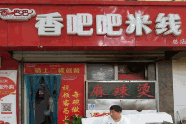 香吧吧米线产品 门店图片