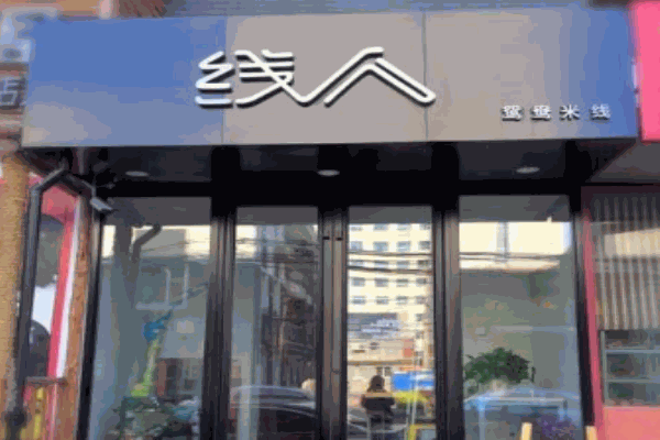 线人鸳鸯米线产品 门店图片