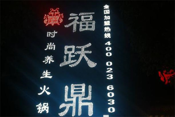 福跃鼎火锅