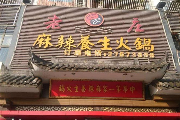 老庄火锅
