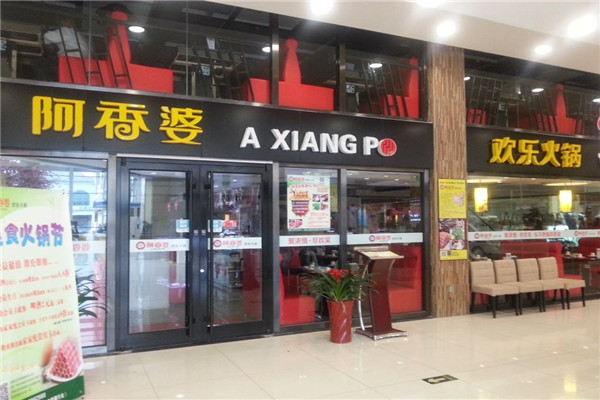 阿香婆欢乐火锅