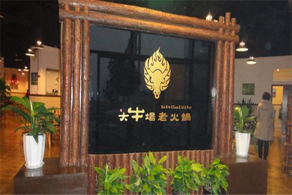 大牛场火锅