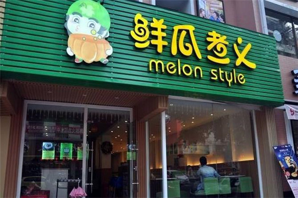 鲜瓜煮义