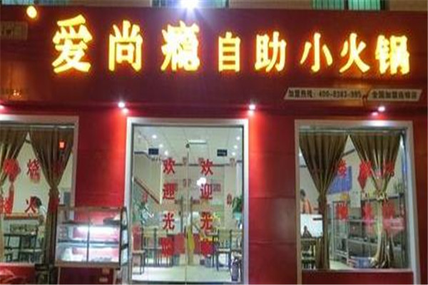 爱尚瘾火锅