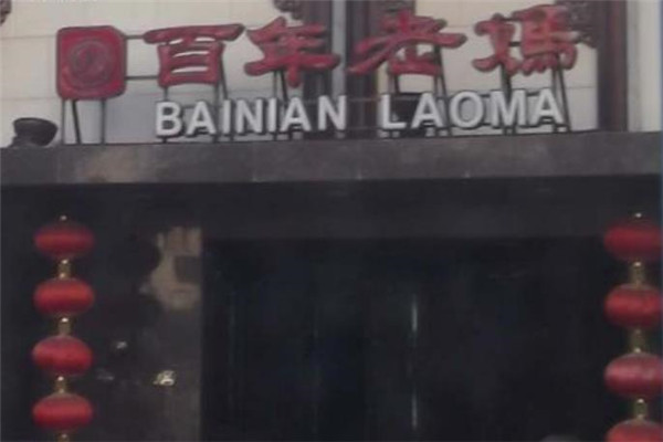 百年老妈