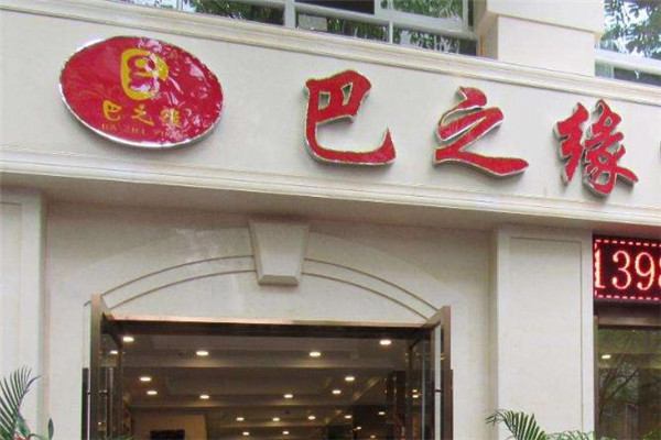 巴之緣
