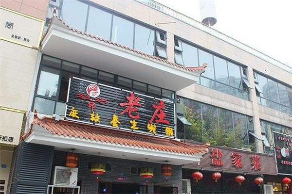 老庄火锅