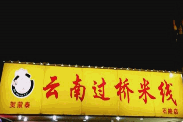 贺蒙泰云南过桥米线产品 门店图片