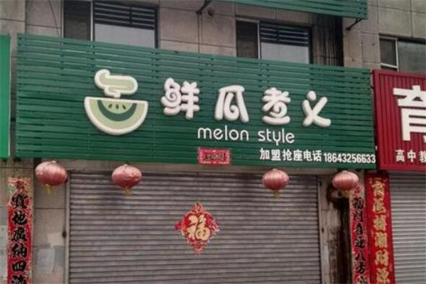 鲜瓜煮义