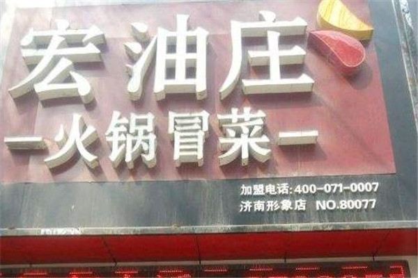 宏油庄火锅冒菜