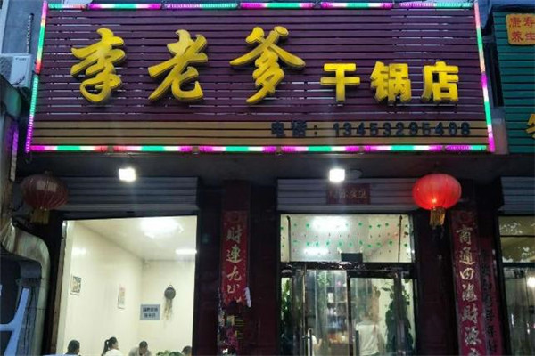 李老爹