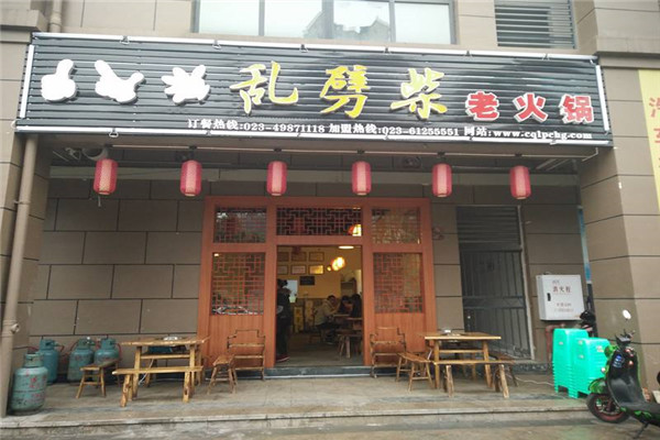 乱劈柴重庆火锅