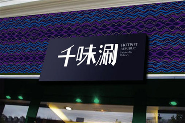 千味涮