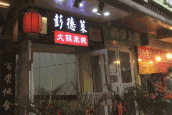 彭德莱火锅米线产品 门店图片