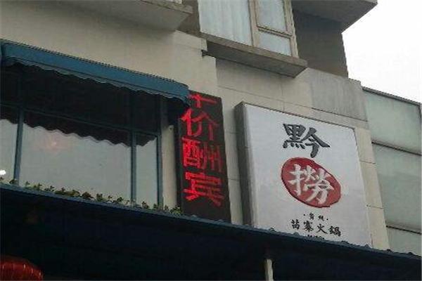 黔捞贵州苗寨火锅加盟