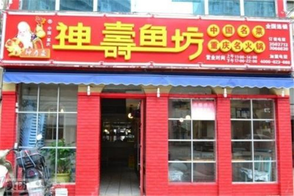 神寿鱼坊火锅