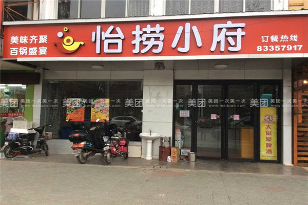 怡捞小府