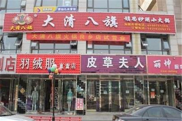 大清八旗涮肉