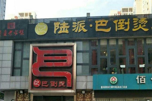 陆派巴倒烫