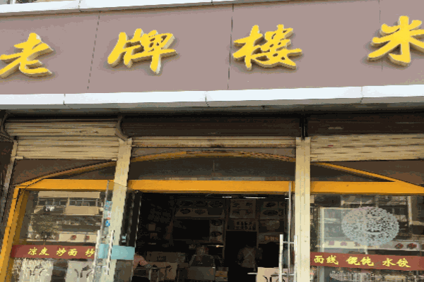 老牌楼米线产品 门店图片