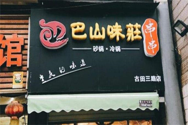 巴山味庄李记串串香