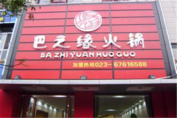 巴之緣